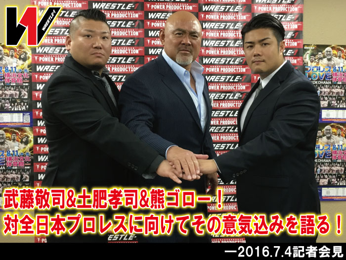 武藤敬司&土肥孝司&熊ゴロー！対全日本プロレスに向けてその意気込みを語る！―2016.7.4記者会見