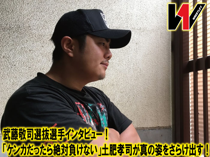 武藤敬司選抜選手インタビュー！「ケンカだったら絶対負けない」土肥孝司が真の姿をさらけ出す！