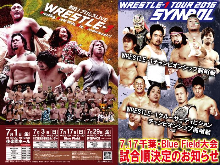 「WRESTLE-1 TOUR 2016 SYMBOL」7.17千葉・Blue Field大会試合順決定のお知らせ