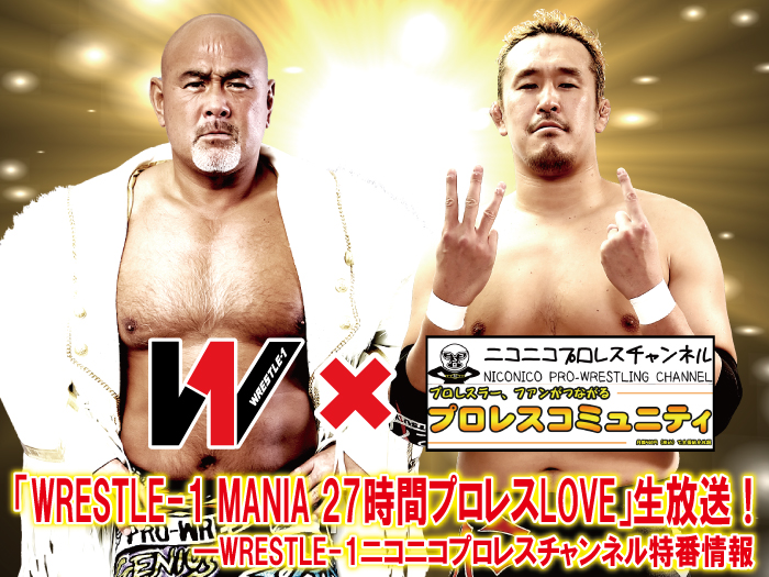 「WRESTLE-1 MANIA 27時間プロレスLOVE」生放送！WRESTLE-1ニコニコプロレスチャンネル特番情報