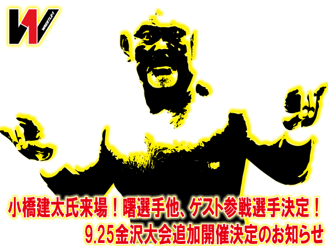 小橋建太氏来場！曙選手他、ゲスト参戦選手決定！9.25金沢大会追加開催決定のお知らせ