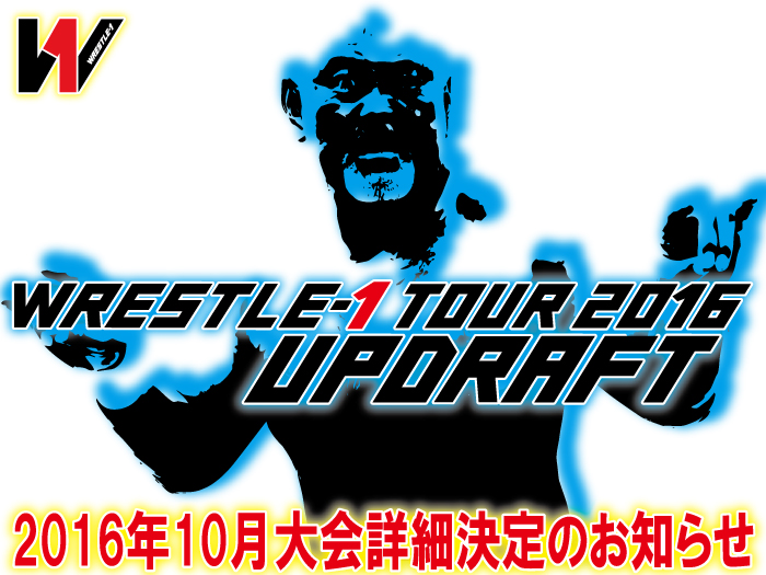 「WRESTLE-1 TOUR 2016 UPDRAFT」10月大会詳細決定のお知らせ