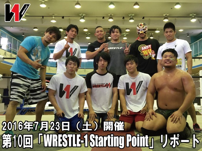 2016年7月23日（土）第10回「WRESTLE-1 Starting Point」リポート