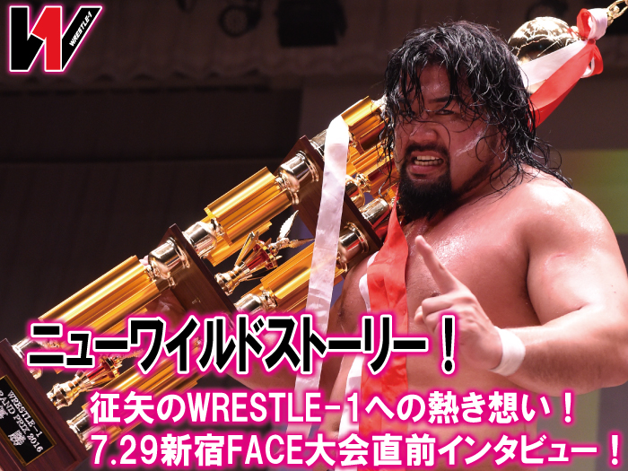 ニューワイルドストーリー！征矢のWRESTLE-1への熱き想い！7.29新宿FACE大会直前インタビュー！