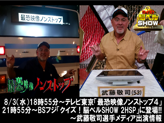 8/3（水）18時55分～テレビ東京「最恐映像ノンストップ4」、21時55分～BSフジ「クイズ!脳ベルSHOW2時間SP」に登場!!～武藤敬司選手メディア出演情報