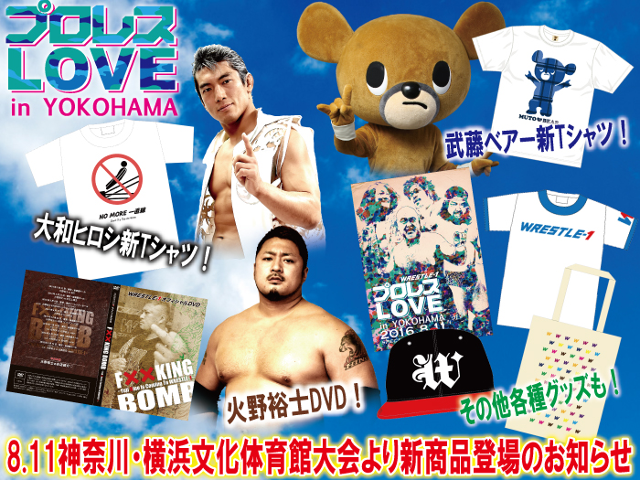 「プロレスLOVE in YOKOHAMA」8.6神奈川・横浜文化体育館大会より新商品登場のお知らせ