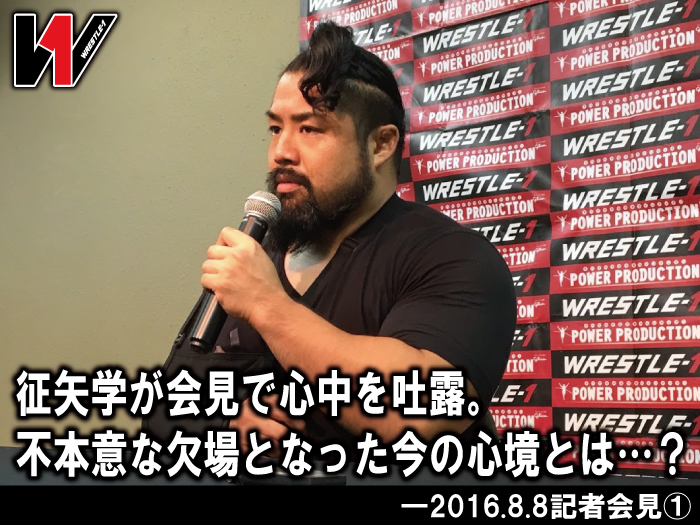 征矢学が会見で心中を吐露。不本意な欠場となった今の心境とは…？―2016.8.8記者会見①