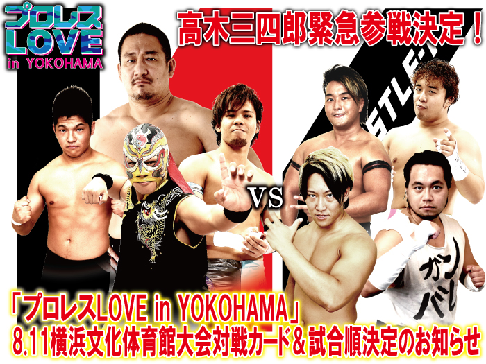 高木三四郎緊急参戦決定！「プロレスLOVE in YOKOHAMA」8.11神奈川・横浜文化体育館大会対戦カード＆試合順決定のお知らせ