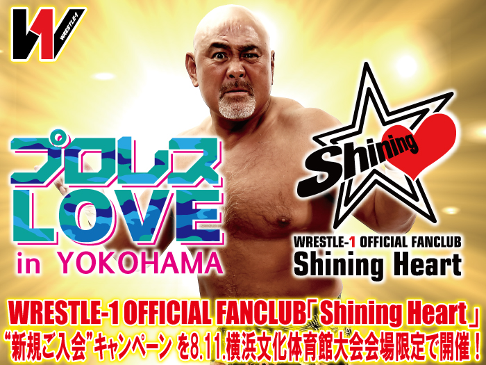 WRESTLE-1 OFFICIAL FC「Shining Heart」“新規ご入会”キャンペーン を8.11.横浜文化体育館大会会場限定で開催！
