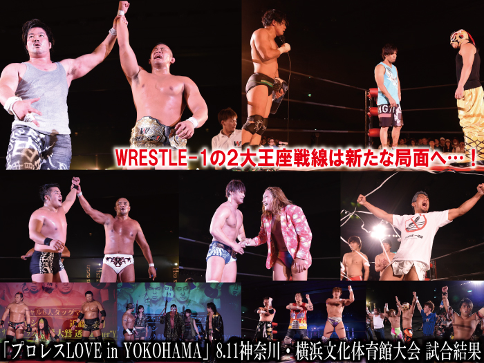 ８月11日（木・祝）「プロレスLOVE in YOKOHAMA」神奈川・横浜文化体育館大会　試合結果