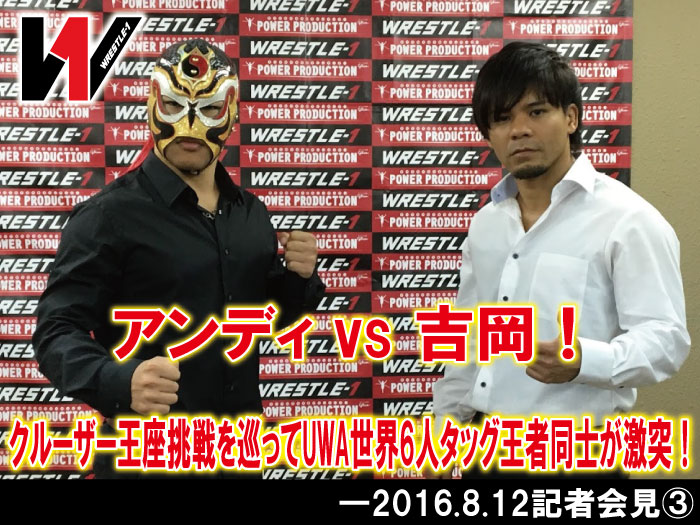 アンディvs吉岡！クルーザー王座挑戦を巡ってUWA世界6人タッグ王者同士が激突！―2016.8.12記者会見③