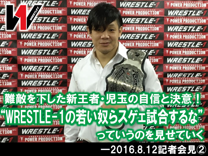 難敵を下した新王者・児玉の自信と決意！“WRESTLE-1の若い奴らスゲェ試合するな”っていうのを見せていく―2016.8.12記者会見②