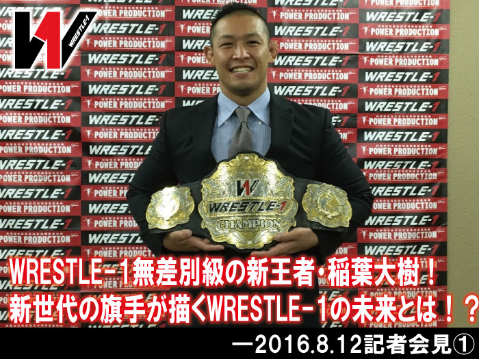 WRESTLE-1無差別級の新王者・稲葉大樹！新世代の旗手が描くWRESTLE-1の未来とは！？―2016.8.12記者会見①