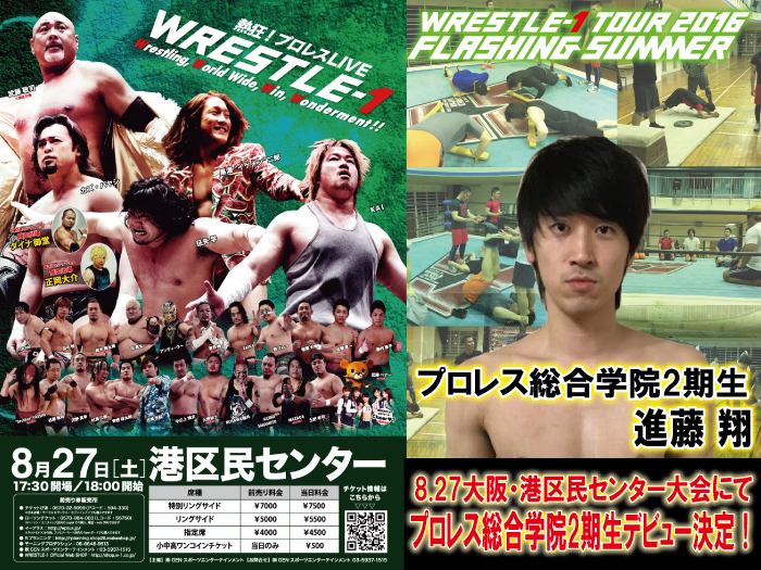 8.27大阪大会にてプロレス総合学院2期生デビュー決定のお知らせ