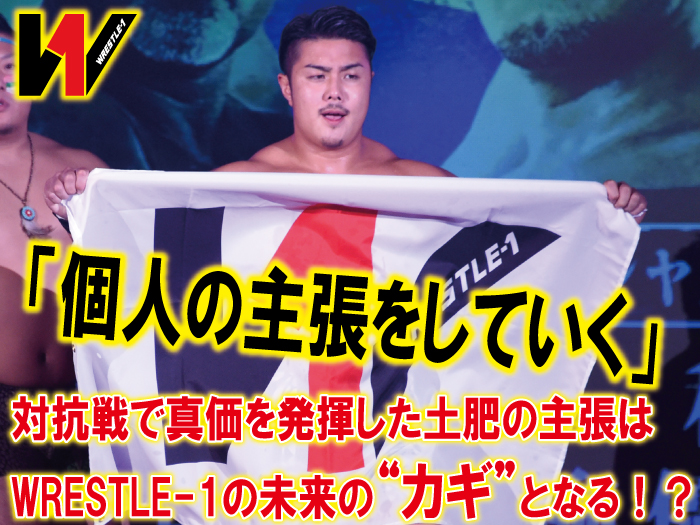 「個人の主張をしていく」対抗戦で真価を発揮した土肥の主張はWRESTLE-1の未来の“カギ”となる！？