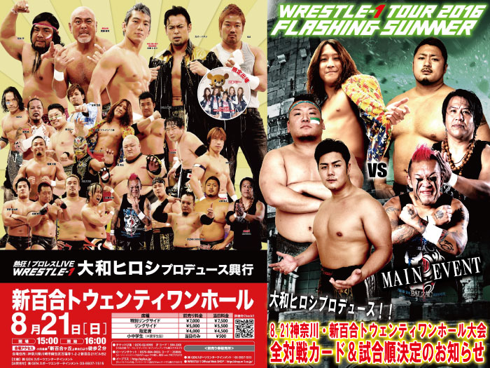 「WRESTLE-1 TOUR 2016 FLASHING SUMMER」8.21神奈川・新百合トウェンティワンホール大会全対戦カード&試合順決定のお知らせ