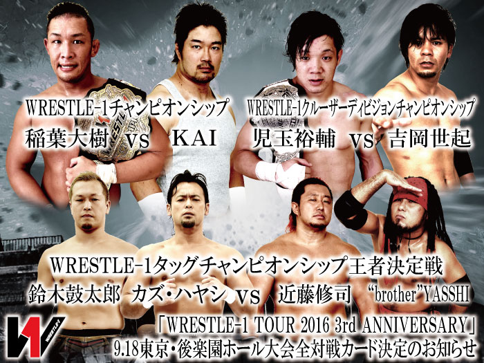 「WRESTLE-1 TOUR 2016 3rd ANNIVERSARY 」9.18東京・後楽園ホール大会全対戦カード決定のお知らせ