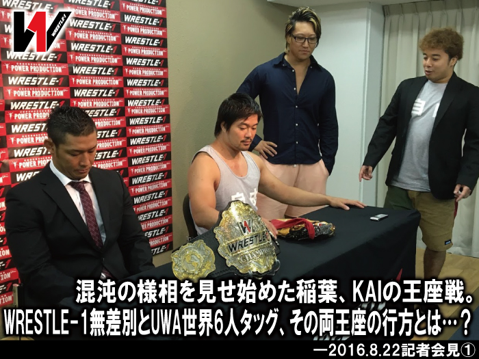 混沌の様相を見せ始めた稲葉、KAIの王座戦。WRESTLE-1無差別とUWA世界6人タッグ、その両王座の行方とは…？―2016.8.22記者会見①