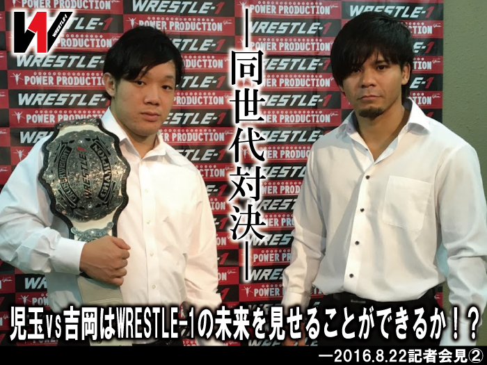 同世代対決！児玉vs吉岡はWRESTLE-1の未来を見せることができるか！？―2016.8.22記者会見②