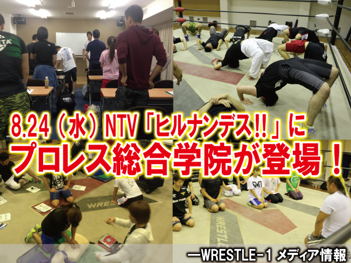 8/24（水）NTV「ヒルナンデス‼」にプロレス総合学院が登場！―WRESTLE-1メディア情報