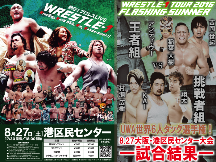 8月27日（土）「WRESTLE-1 TOUR 2016 FLASHING SUMMER」大阪・港区民センター大会 試合結果