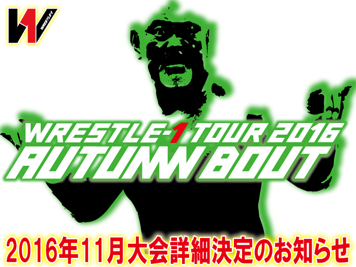 「WRESTLE-1 TOUR 2016 AUTUMN BOUT」11月大会詳細決定のお知らせ