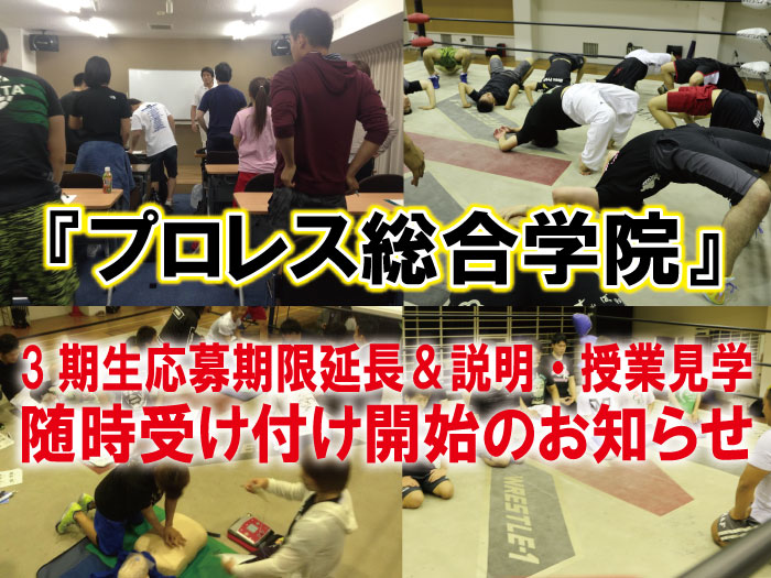 「プロレス総合学院」3期生応募期限延長＆説明・授業見学随時受け付け開始のお知らせ