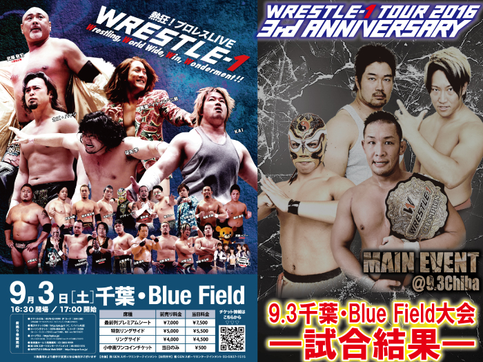 9月3日（土）「WRESTLE-1 TOUR 2016 3rd ANNIVERSARY」千葉・Blue Field大会 試合結果