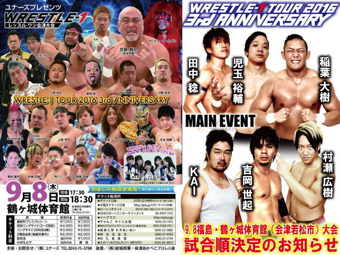 「WRESTLE-1 TOUR 2016 3rd ‎ANNIVERSARY」9.8福島・鶴ヶ城体育館（会津若松市）大会試合順決定のお知らせ