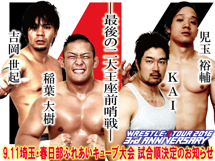 「WRESTLE-1 TOUR 2016 3rd ANNIVERSARY」9.11埼玉・春日部ふれあいキューブ大会試合順決定のお知らせ