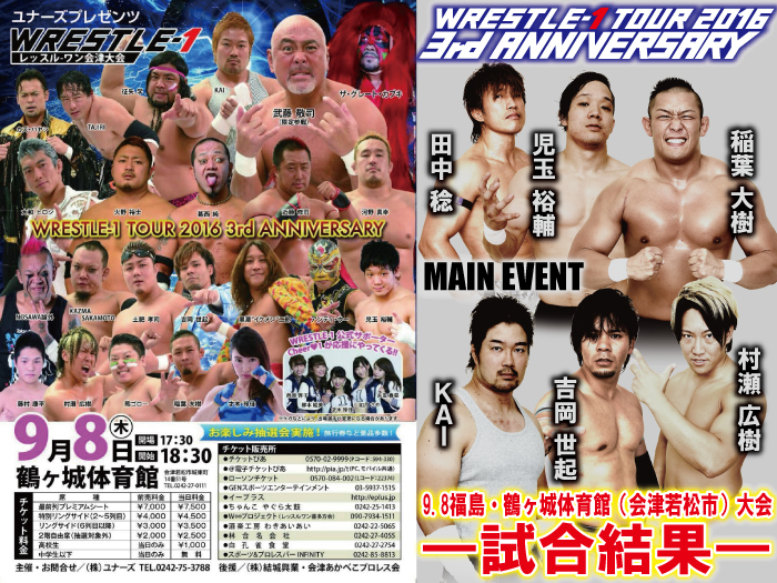 9月8日（木）「WRESTLE-1 TOUR 2016 3rd ‎ANNIVERSARY」福島・鶴ヶ城体育館（会津若松市）大会 試合結果