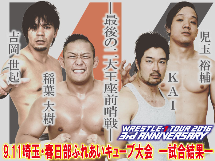 9月11日（日）「WRESTLE-1 TOUR 2016 3rd ANNIVERSARY」埼玉・春日部ふれあいキューブ大会 試合結果