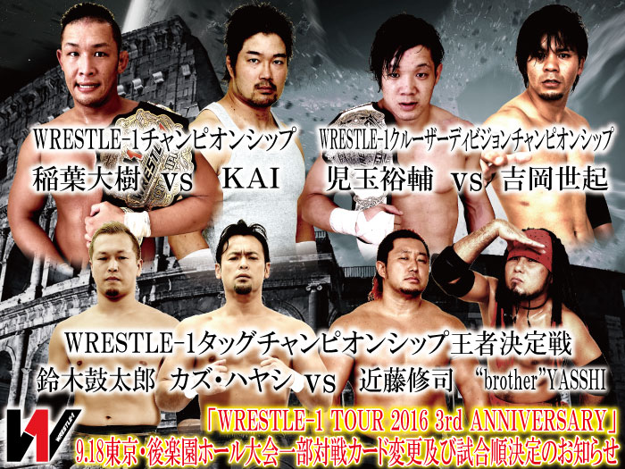 「WRESTLE-1 TOUR 2016 3rd ANNIVERSARY」9.18東京・後楽園ホール大会一部対戦カード変更及び試合順決定のお知らせ