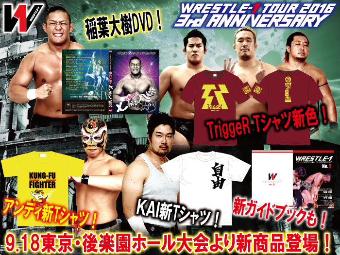 「WRESTLE-1 TOUR 2016 3rd ANNIVERSARY」9.18東京・後楽園ホール大会より新商品登場のお知らせ