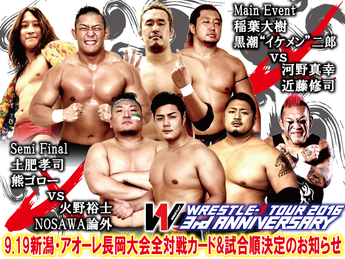 「WRESTLE-1 TOUR 2016 3rd ANNIVERSARY」9.19新潟・アオーレ長岡大会全対戦カード&試合順決定のお知らせ