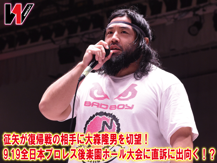 征矢が復帰戦の相手に大森隆男を切望！9.19全日本プロレス後楽園ホール大会に直訴に出向く！？