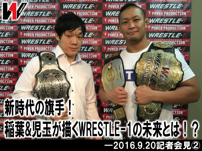 新時代の旗手！稲葉&児玉が描くWRESTLE-1の未来とは！？―2016.9.20記者会見②