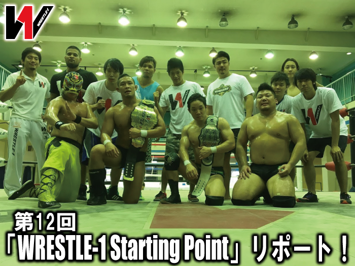 第12回「WRESTLE-1 Starting Point」リポート！