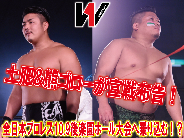 土肥&熊ゴローが宣戦布告！全日本プロレス10.9後楽園ホール大会へ乗り込む！？