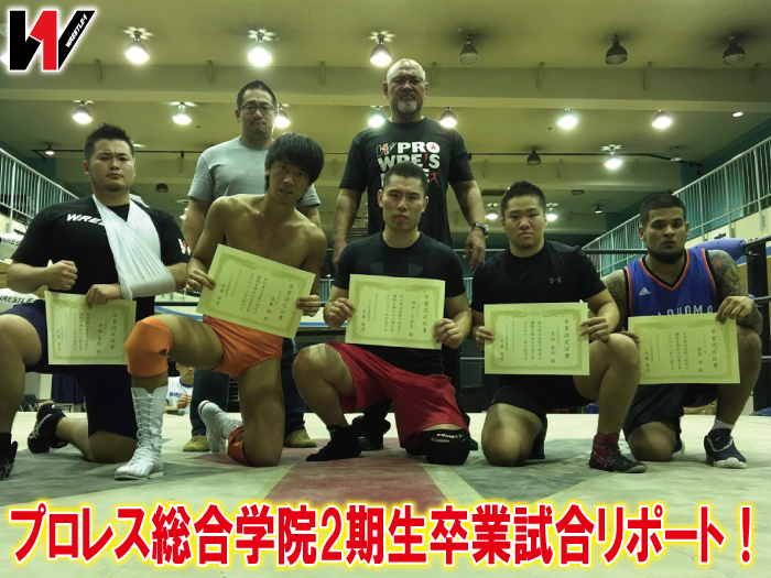 プロレス総合学院2期生卒業試合リポート