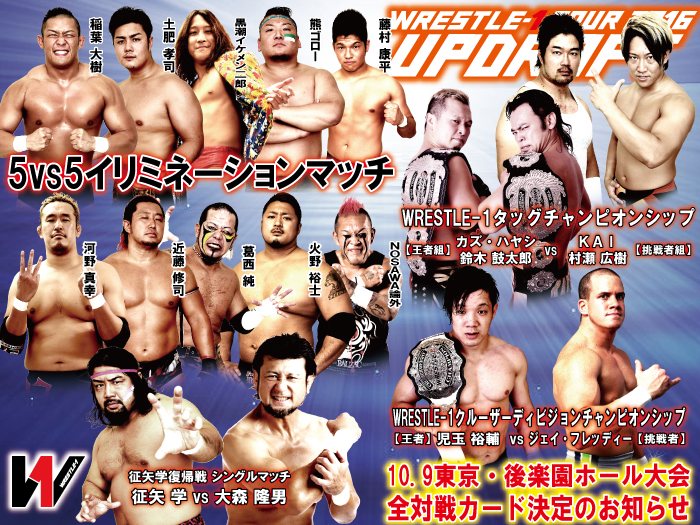 「WRESTLE-1 TOUR 2016 UPDRAFT」10.9東京・後楽園ホール大会全対戦カード決定のお知らせ