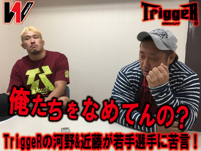 TriggeRの河野&近藤が若手選手に苦言！「俺たちをなめてんの？」