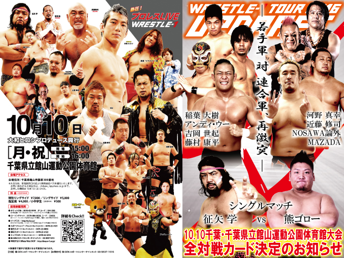 「WRESTLE-1 TOUR 2016 UPDRAFT」10.10千葉・千葉県立館山運動公園体育館大会全対戦カード決定のお知らせ