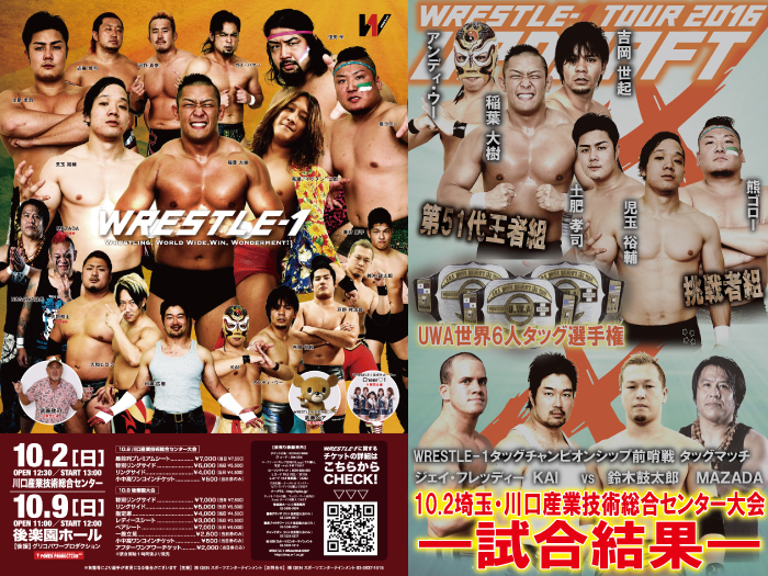 10月2日（日）「WRESTLE-1 TOUR 2016 UPDRAFT」埼玉・川口産業技術総合センター大会 試合結果