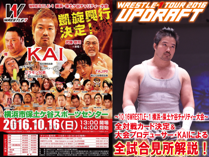 10.16WRESTLE-1 横浜・保土ケ谷チャリティー大会全カード決定＆大会プロデューサー・KAIによる見所解説!!