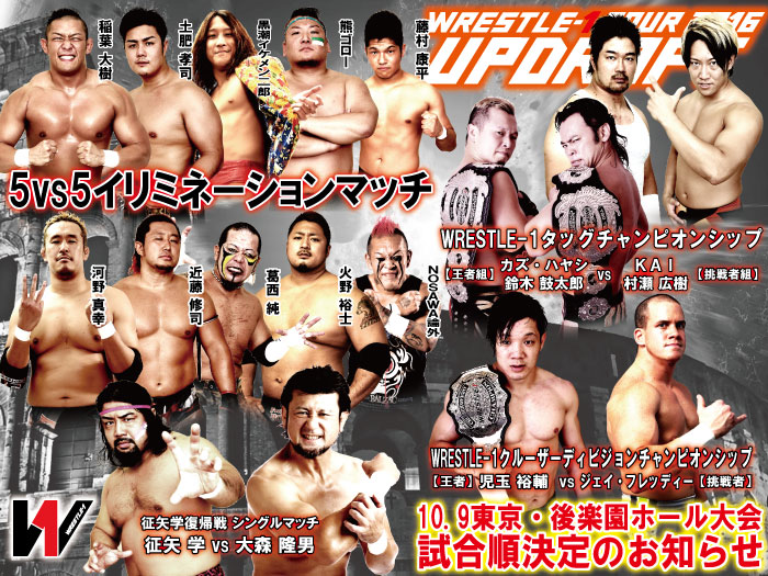 「WRESTLE-1 TOUR 2016 UPDRAFT」10.9東京・後楽園ホール大会試合順決定のお知らせ