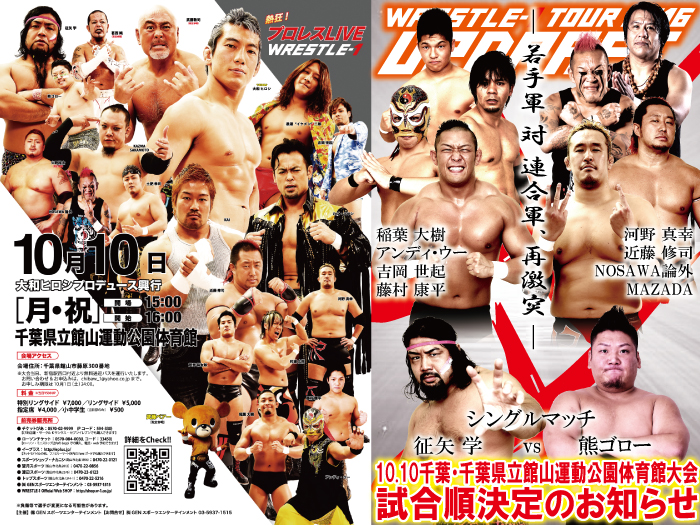 「WRESTLE-1 TOUR 2016 UPDRAFT」10.10千葉・千葉県立館山運動公園体育館大会試合順決定のお知らせ