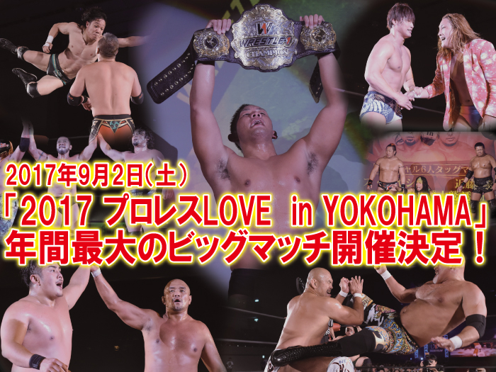 2017年最大のビッグマッチ「2017 プロレス LOVE in YOKOHAMA」9.2神奈川・横浜文化体育館大会開催決定のお知らせ