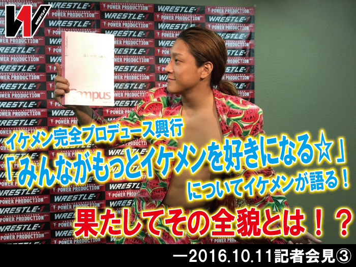 イケメン完全プロデュース興行「みんながもっとイケメンを好きになる☆」についてイケメンが語る！果たしてその全貌とは！？―2016.10.11記者会見③