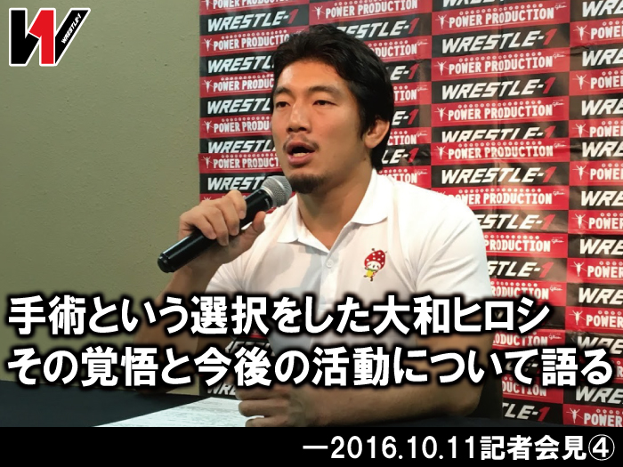 手術という選択をした大和ヒロシ。その覚悟と今後の活動について語る―2016.10.11記者会見④